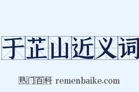 于芷山近义词是什么意思的图片